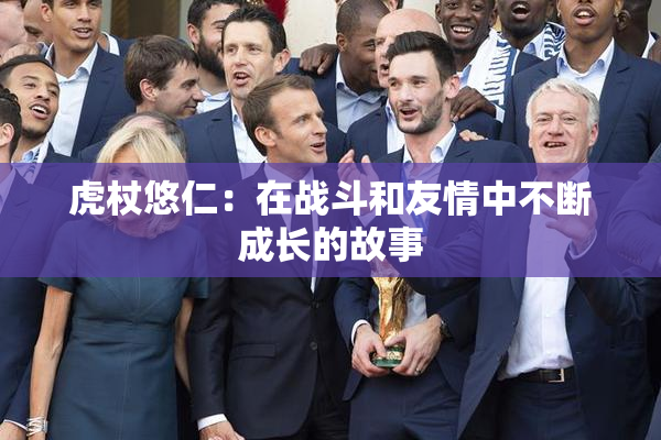 虎杖悠仁：在战斗和友情中不断成长的故事