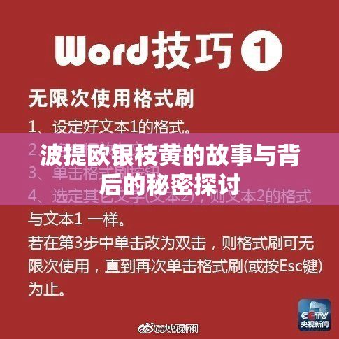 波提欧银枝黄的故事与背后的秘密探讨