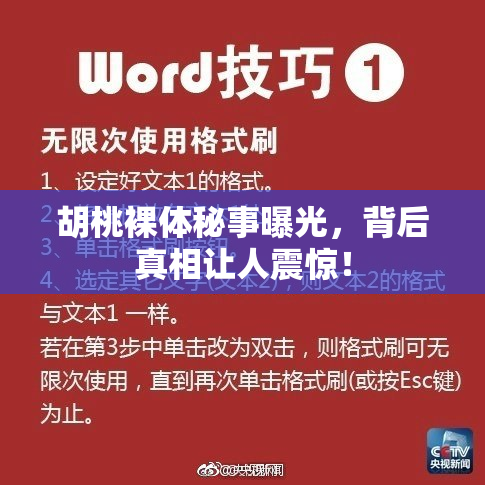 胡桃裸体秘事曝光，背后真相让人震惊！