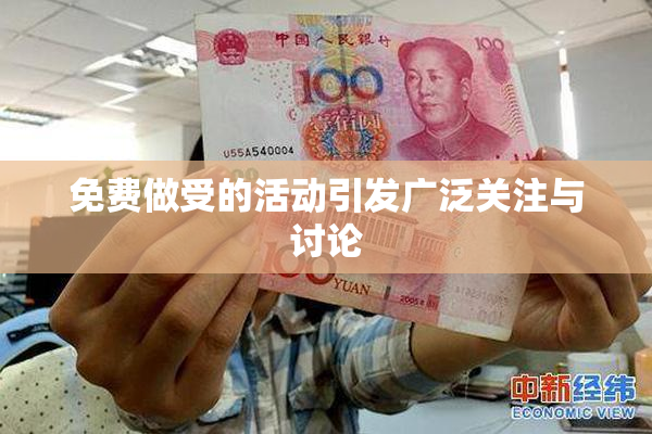 免费做受的活动引发广泛关注与讨论