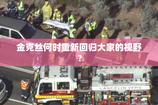 金克丝何时重新回归大家的视野？