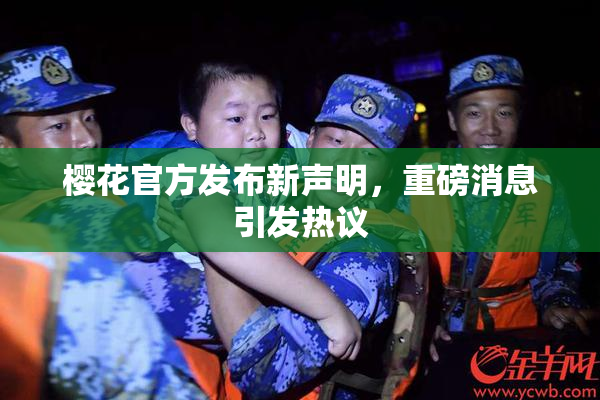 樱花官方发布新声明，重磅消息引发热议