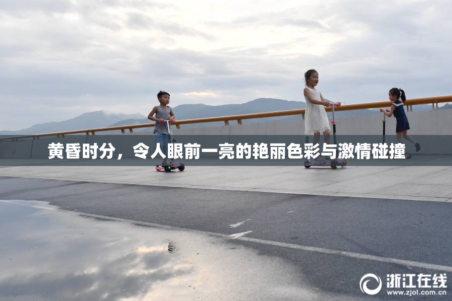 黄昏时分，令人眼前一亮的艳丽色彩与激情碰撞