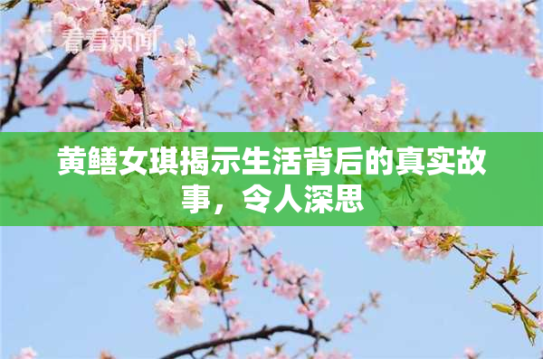 黄鳝女琪揭示生活背后的真实故事，令人深思