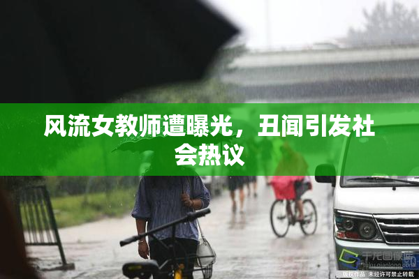 风流女教师遭曝光，丑闻引发社会热议