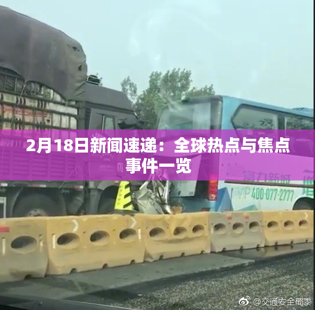 2月18日新闻速递：全球热点与焦点事件一览