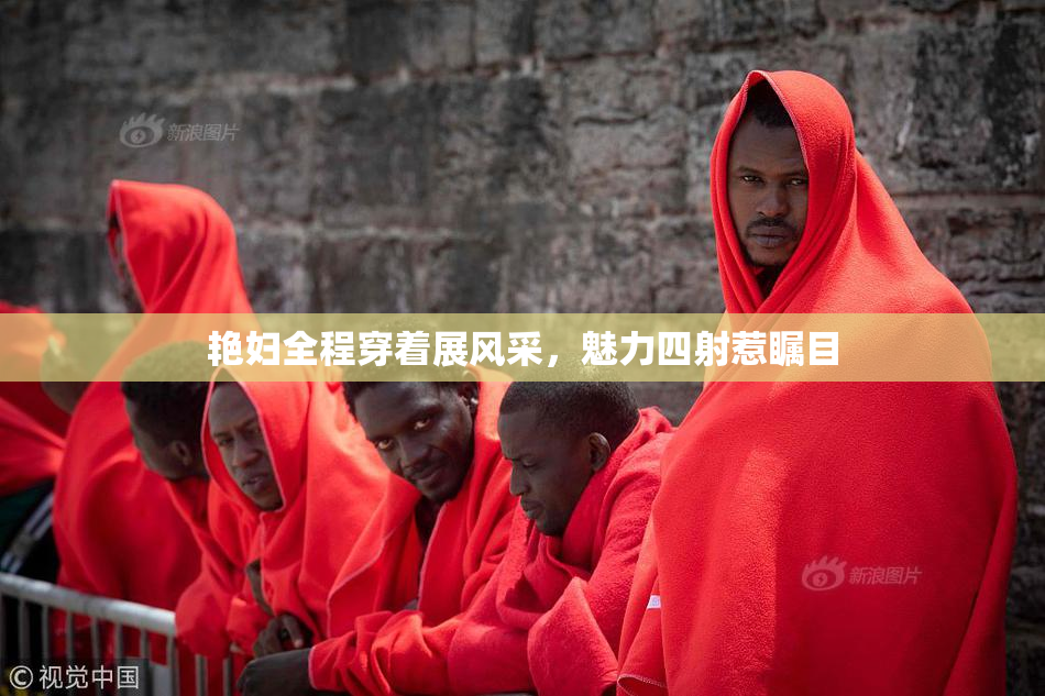 艳妇全程穿着展风采，魅力四射惹瞩目