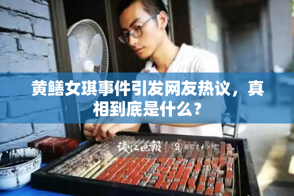 黄鳝女琪事件引发网友热议，真相到底是什么？