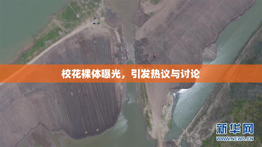 校花裸体曝光，引发热议与讨论