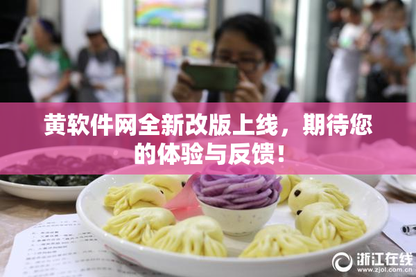 黄软件网全新改版上线，期待您的体验与反馈！
