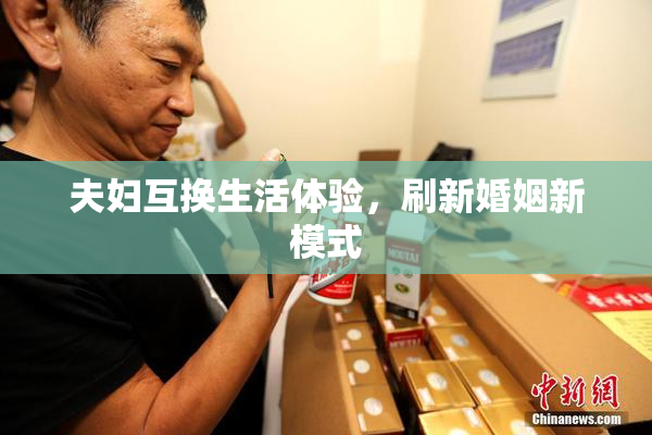 夫妇互换生活体验，刷新婚姻新模式