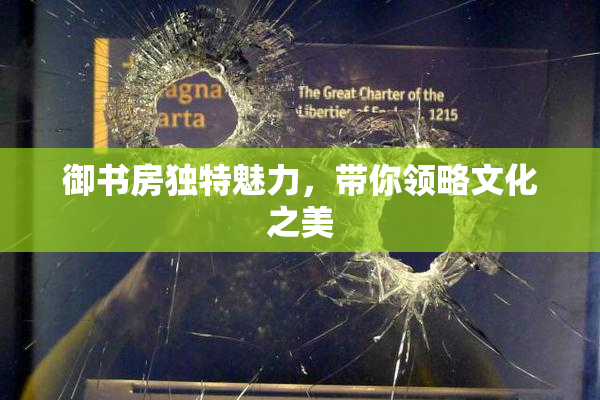 御书房独特魅力，带你领略文化之美