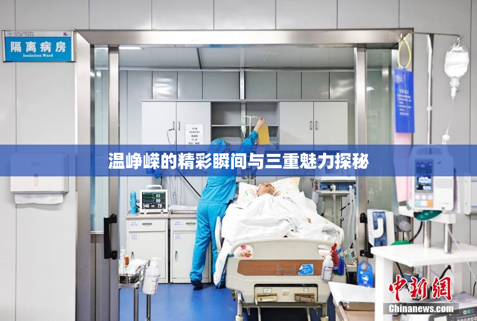 温峥嵘的精彩瞬间与三重魅力探秘
