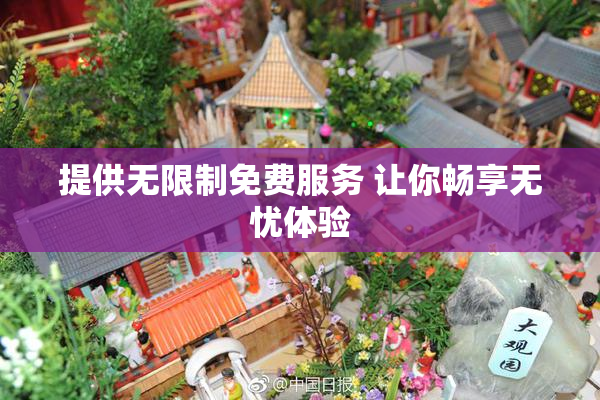 提供无限制免费服务 让你畅享无忧体验