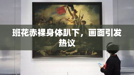 班花赤裸身体趴下，画面引发热议