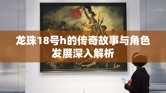 龙珠18号h的传奇故事与角色发展深入解析