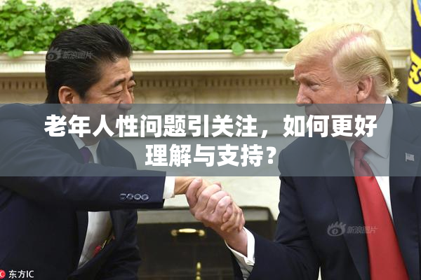 老年人性问题引关注，如何更好理解与支持？
