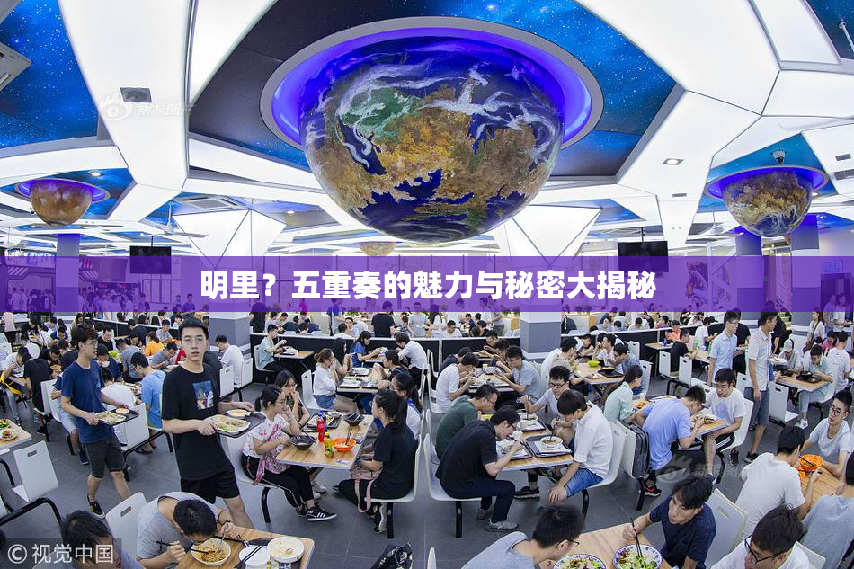 明里？五重奏的魅力与秘密大揭秘
