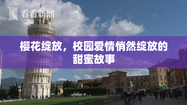 樱花绽放，校园爱情悄然绽放的甜蜜故事