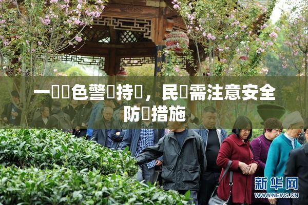 一級黃色警報持續，民眾需注意安全防護措施