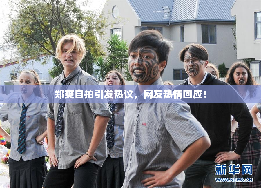 郑爽自拍引发热议，网友热情回应！