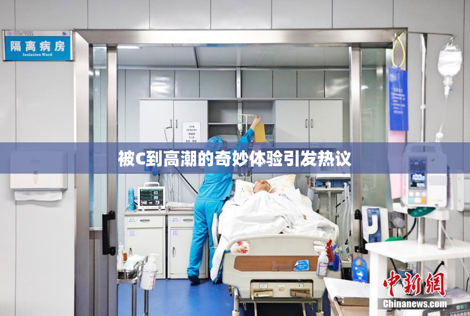 被C到高潮的奇妙体验引发热议