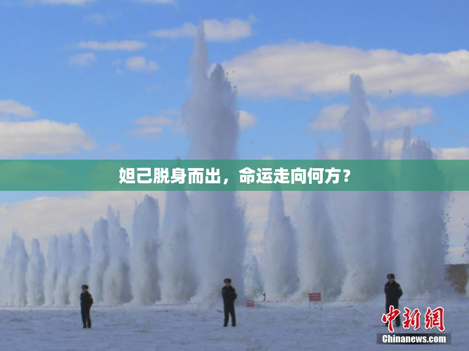 妲己脱身而出，命运走向何方？