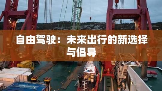 自由驾驶：未来出行的新选择与倡导
