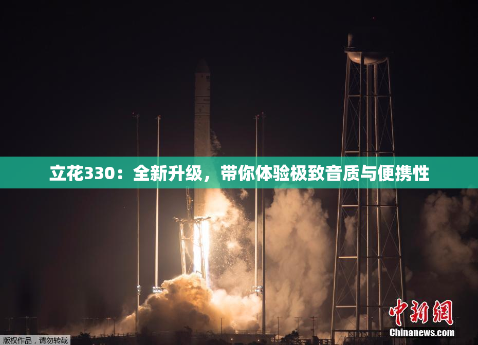 立花330：全新升级，带你体验极致音质与便携性