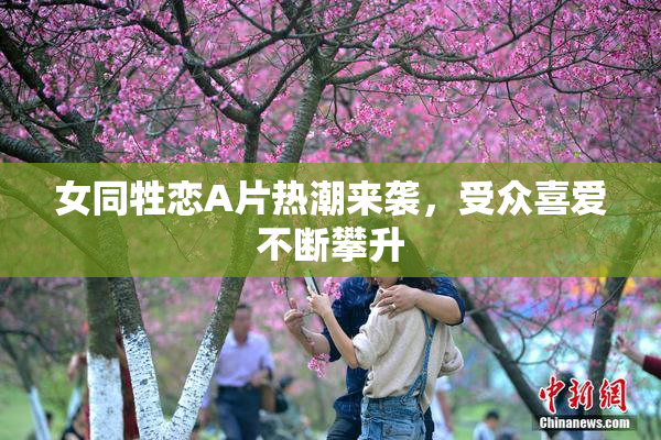 女同牲恋A片热潮来袭，受众喜爱不断攀升
