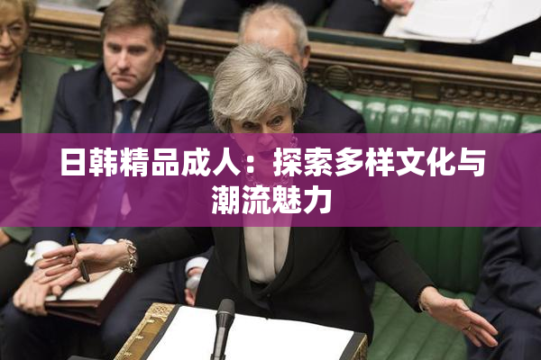 日韩精品成人：探索多样文化与潮流魅力