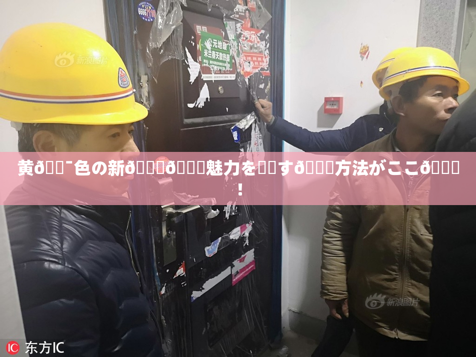 黄🔯色の新👅🍑魅力を発見す🌃方法がここ🎆！