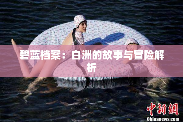 碧蓝档案：白洲的故事与冒险解析