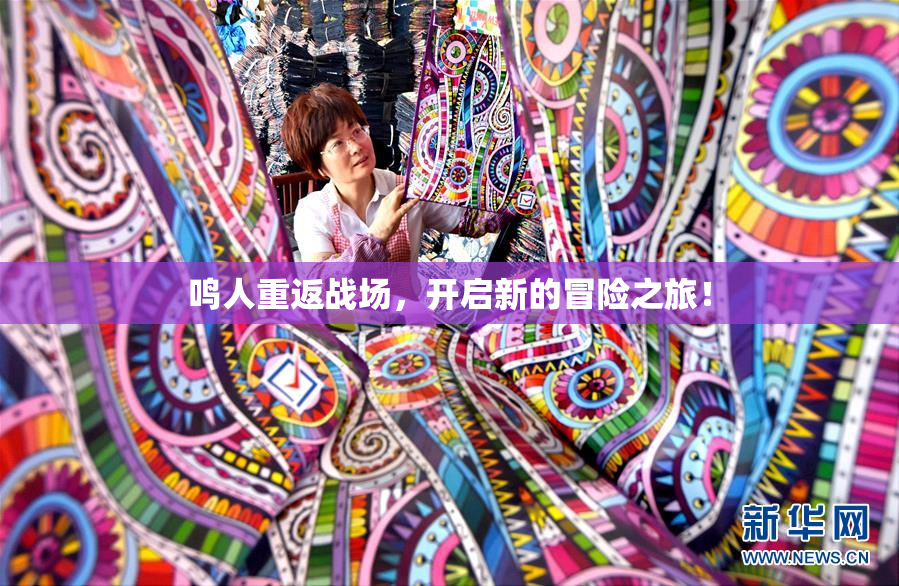 鸣人重返战场，开启新的冒险之旅！