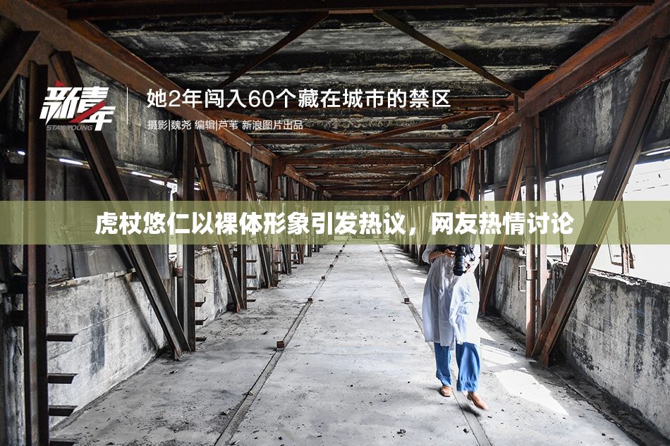 虎杖悠仁以裸体形象引发热议，网友热情讨论
