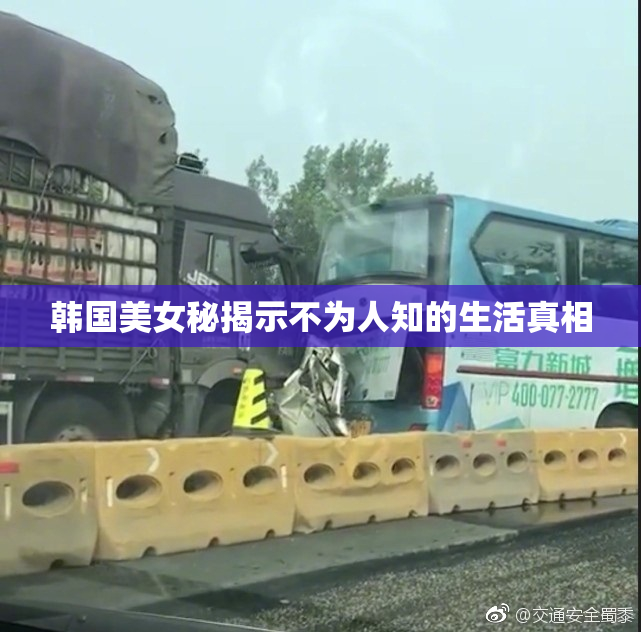 韩国美女秘揭示不为人知的生活真相