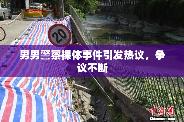 男男警察裸体事件引发热议，争议不断