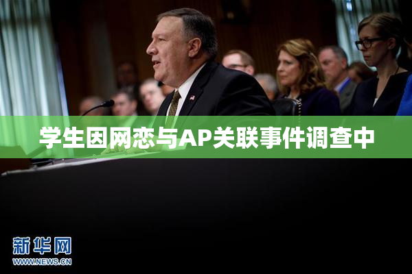 学生因网恋与AP关联事件调查中