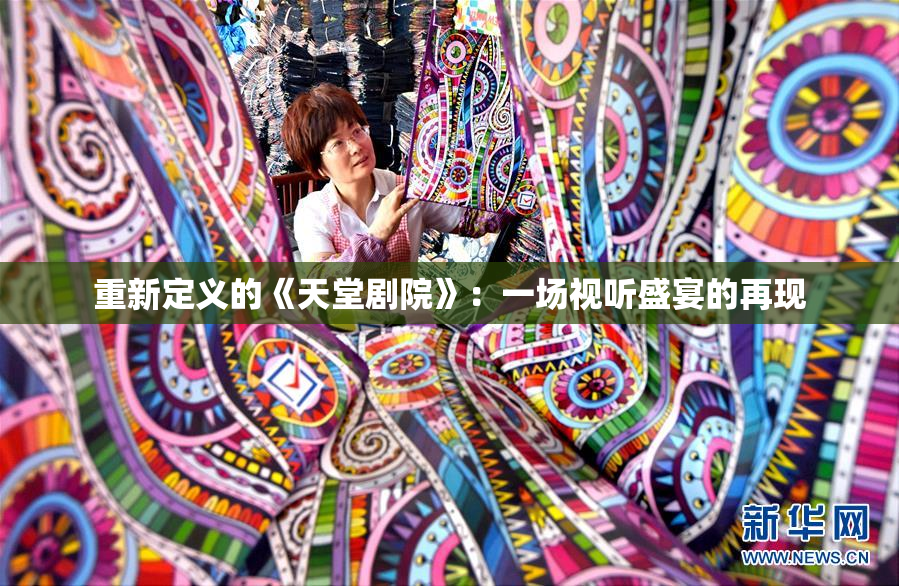 重新定义的《天堂剧院》：一场视听盛宴的再现