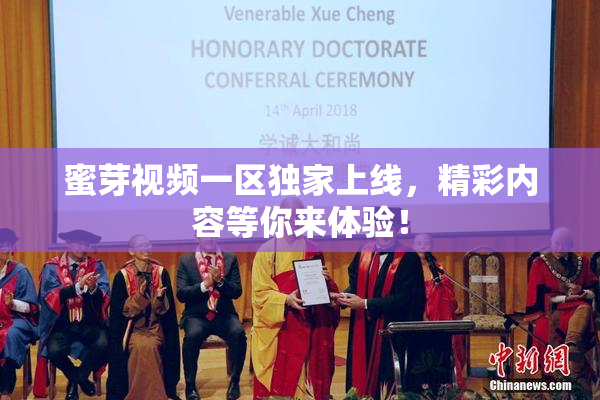 蜜芽视频一区独家上线，精彩内容等你来体验！