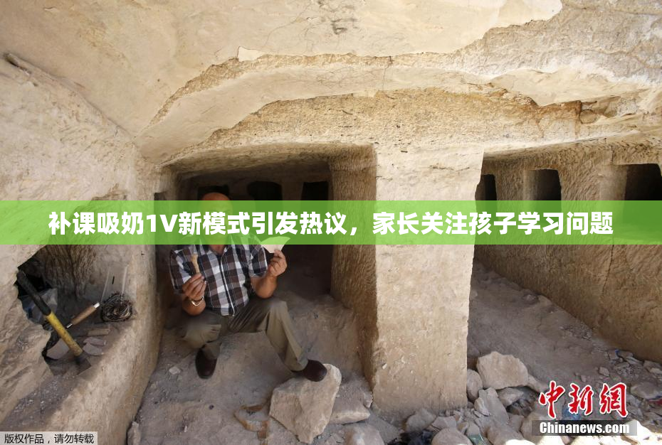 补课吸奶1V新模式引发热议，家长关注孩子学习问题