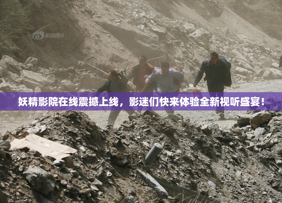 妖精影院在线震撼上线，影迷们快来体验全新视听盛宴！