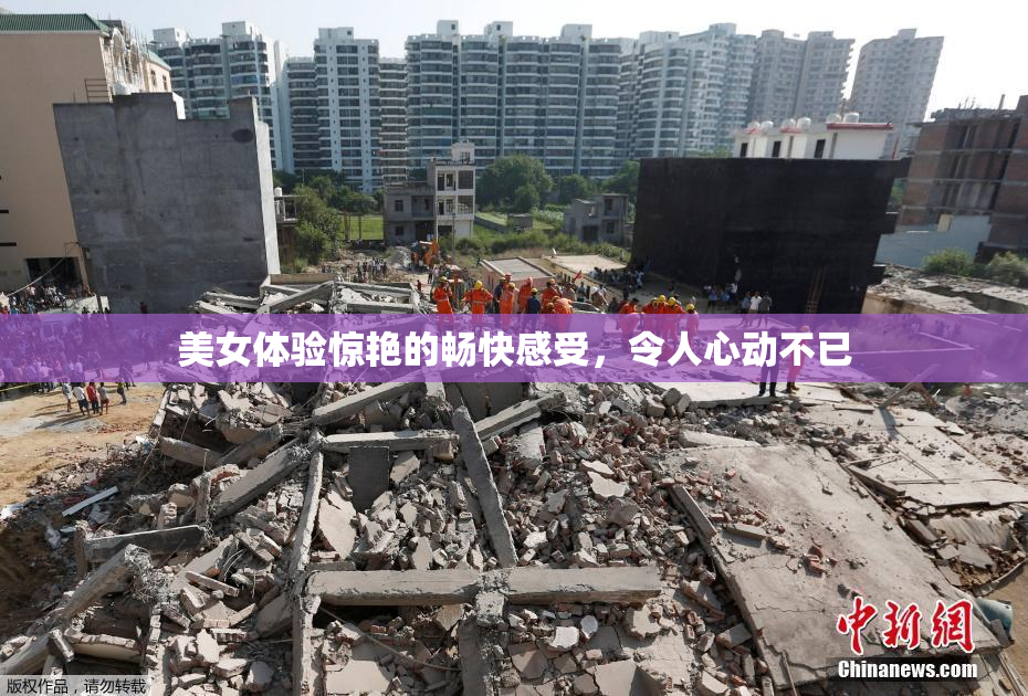 美女体验惊艳的畅快感受，令人心动不已