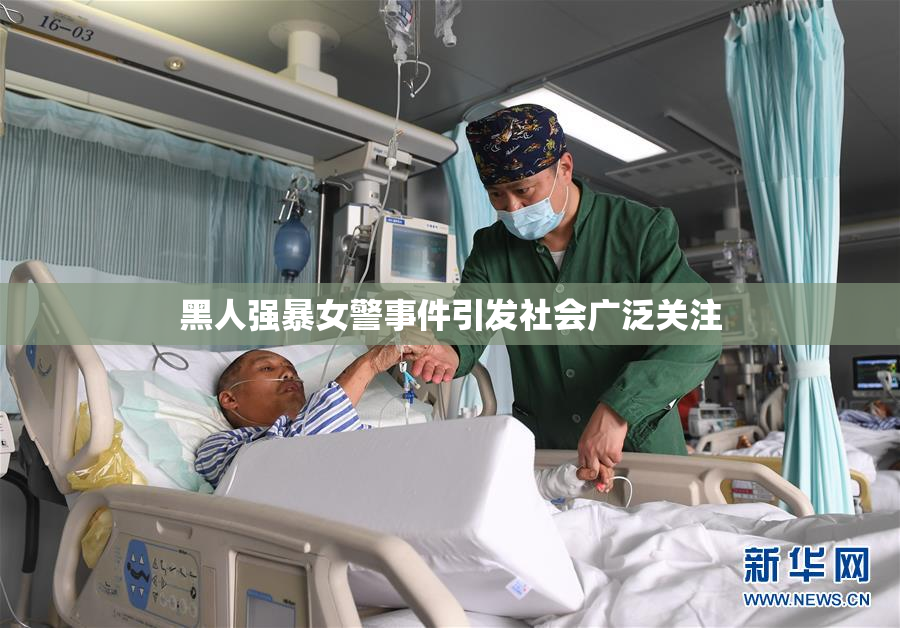 黑人强暴女警事件引发社会广泛关注