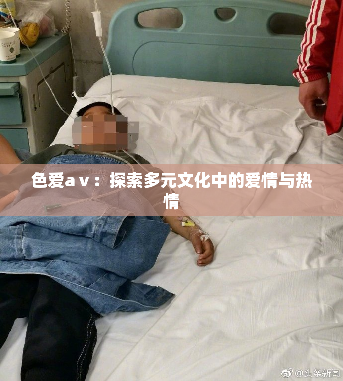 色爱aⅴ：探索多元文化中的爱情与热情