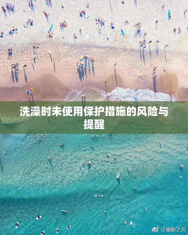 洗澡时未使用保护措施的风险与提醒