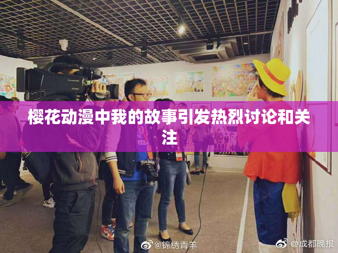 樱花动漫中我的故事引发热烈讨论和关注