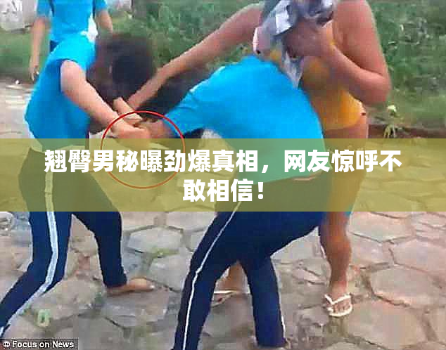 翘臀男秘曝劲爆真相，网友惊呼不敢相信！