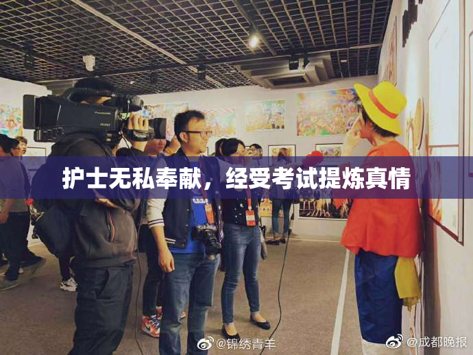 护士无私奉献，经受考试提炼真情