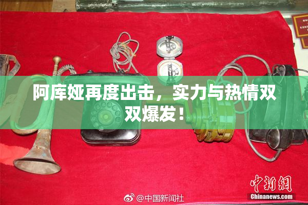 阿库娅再度出击，实力与热情双双爆发！